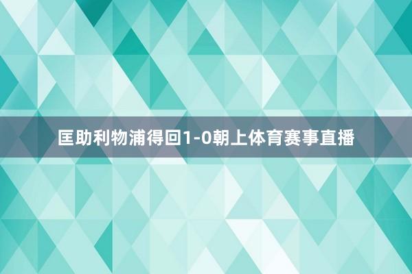 匡助利物浦得回1-0朝上体育赛事直播