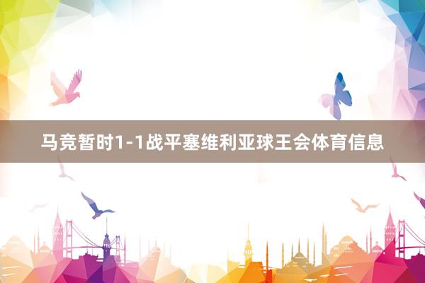 马竞暂时1-1战平塞维利亚球王会体育信息