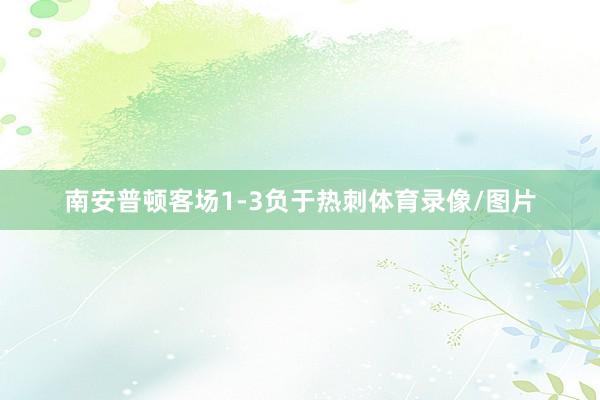 南安普顿客场1-3负于热刺体育录像/图片