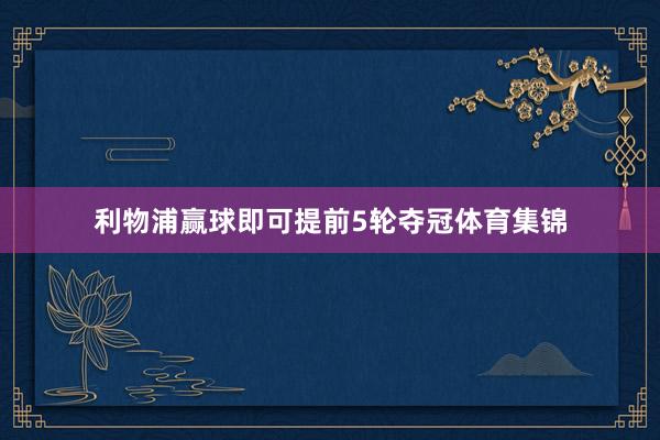 利物浦赢球即可提前5轮夺冠体育集锦