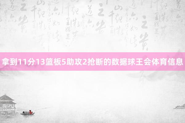 拿到11分13篮板5助攻2抢断的数据球王会体育信息