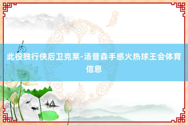 此役独行侠后卫克莱-汤普森手感火热球王会体育信息