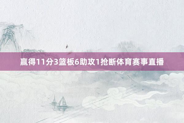 赢得11分3篮板6助攻1抢断体育赛事直播