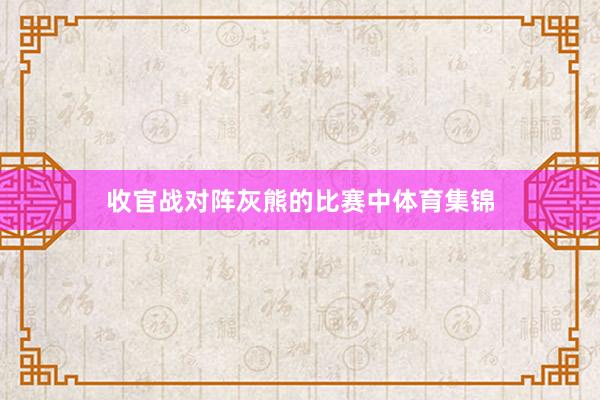 收官战对阵灰熊的比赛中体育集锦