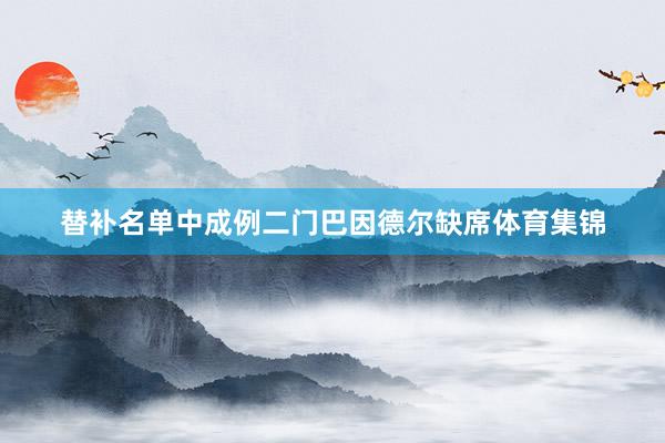 替补名单中成例二门巴因德尔缺席体育集锦