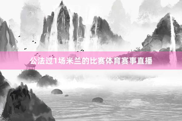 公法过1场米兰的比赛体育赛事直播