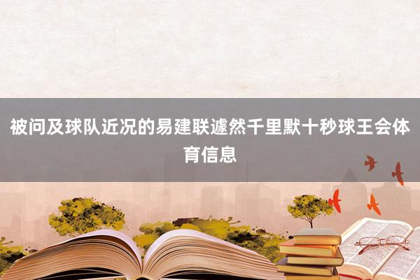 被问及球队近况的易建联遽然千里默十秒球王会体育信息