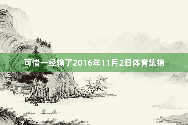 可惜一经输了2016年11月2日体育集锦