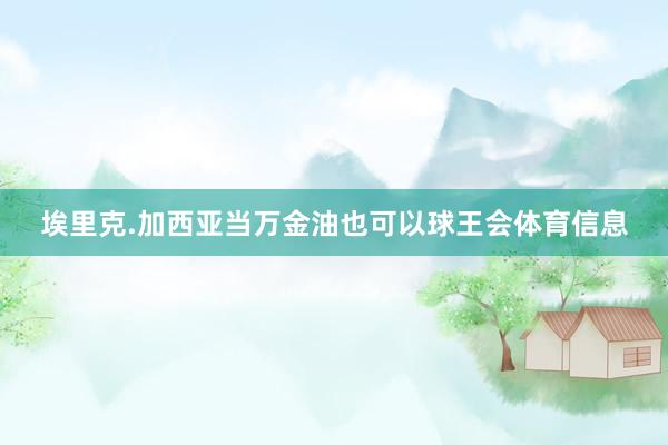 埃里克.加西亚当万金油也可以球王会体育信息