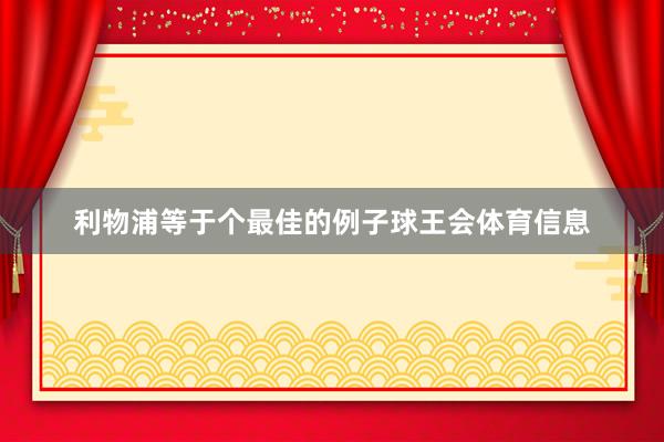 利物浦等于个最佳的例子球王会体育信息