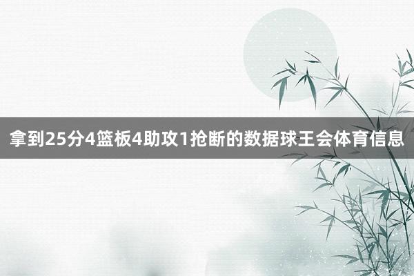 拿到25分4篮板4助攻1抢断的数据球王会体育信息