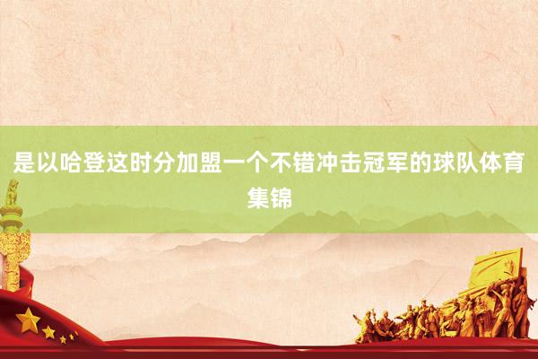 是以哈登这时分加盟一个不错冲击冠军的球队体育集锦