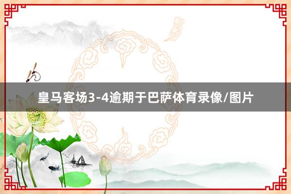 皇马客场3-4逾期于巴萨体育录像/图片