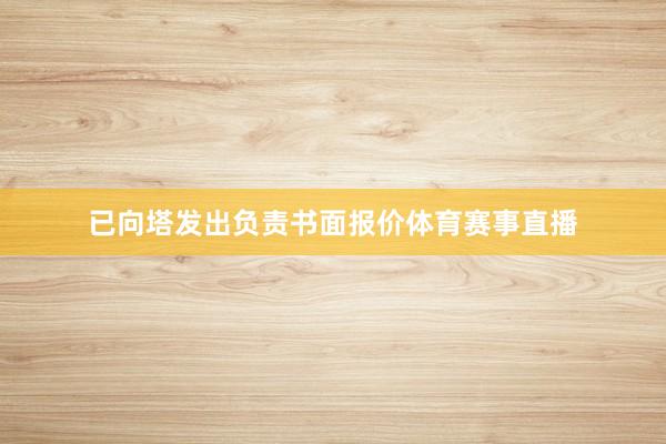 已向塔发出负责书面报价体育赛事直播