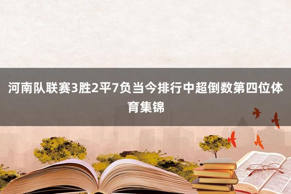河南队联赛3胜2平7负当今排行中超倒数第四位体育集锦