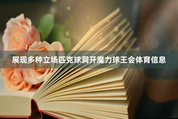 展现多种立场匹克球洞开魔力球王会体育信息