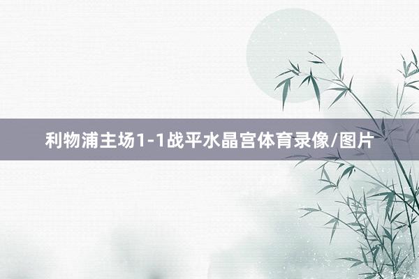 利物浦主场1-1战平水晶宫体育录像/图片