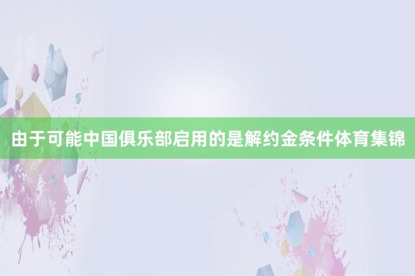 由于可能中国俱乐部启用的是解约金条件体育集锦