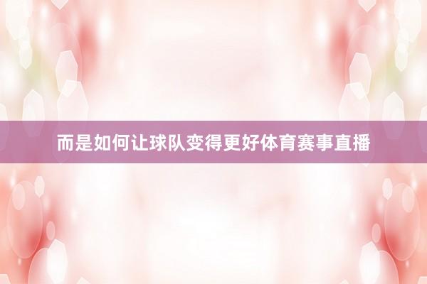 而是如何让球队变得更好体育赛事直播