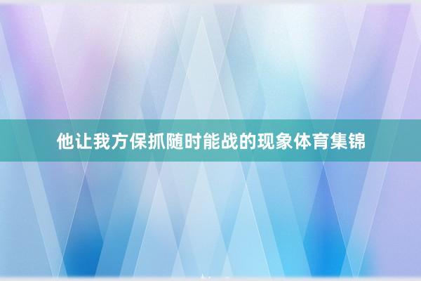 他让我方保抓随时能战的现象体育集锦