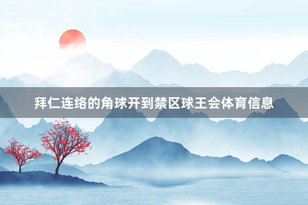 拜仁连络的角球开到禁区球王会体育信息
