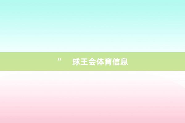 ” 球王会体育信息