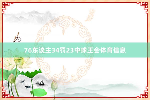 76东谈主34罚23中球王会体育信息