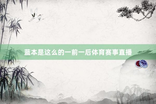 蓝本是这么的一前一后体育赛事直播