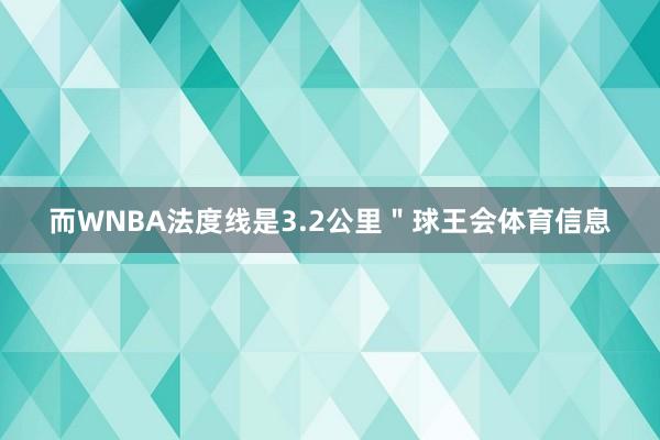 而WNBA法度线是3.2公里＂球王会体育信息