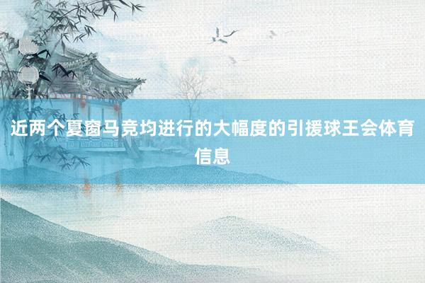 近两个夏窗马竞均进行的大幅度的引援球王会体育信息