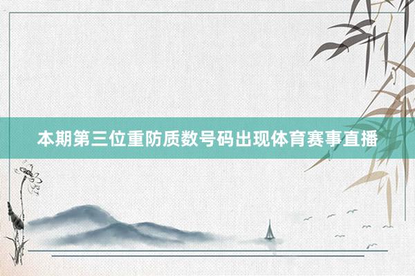 本期第三位重防质数号码出现体育赛事直播