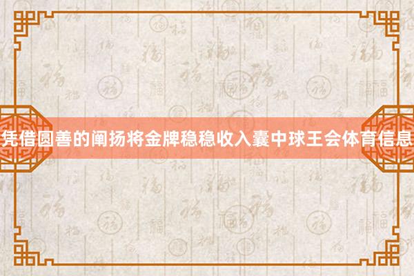 凭借圆善的阐扬将金牌稳稳收入囊中球王会体育信息