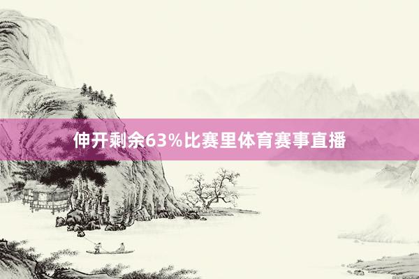伸开剩余63%比赛里体育赛事直播