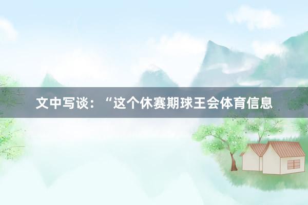文中写谈：“这个休赛期球王会体育信息
