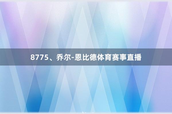 877　　5、乔尔-恩比德体育赛事直播