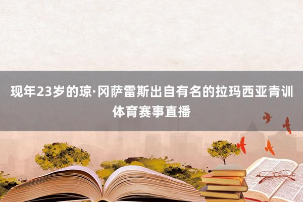 现年23岁的琼·冈萨雷斯出自有名的拉玛西亚青训体育赛事直播