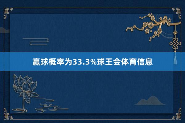 赢球概率为33.3%球王会体育信息