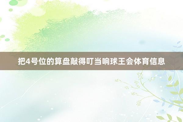 把4号位的算盘敲得叮当响球王会体育信息