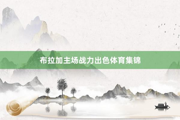 布拉加主场战力出色体育集锦
