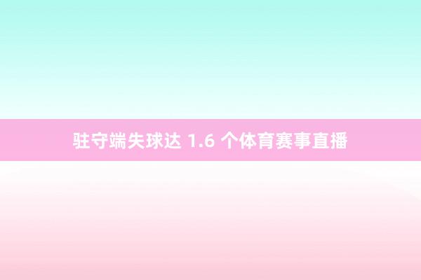 驻守端失球达 1.6 个体育赛事直播