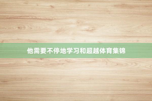 他需要不停地学习和超越体育集锦