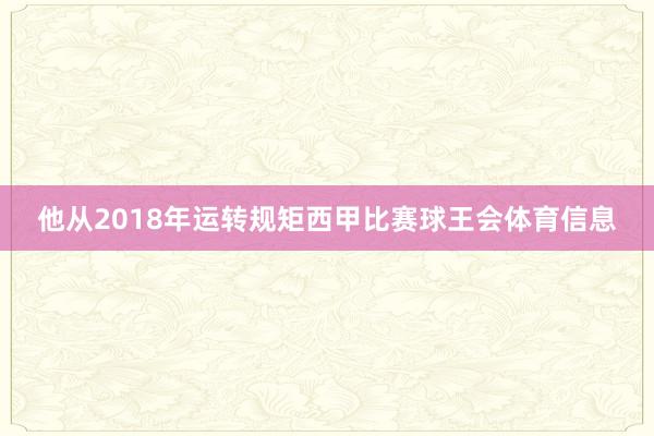 他从2018年运转规矩西甲比赛球王会体育信息