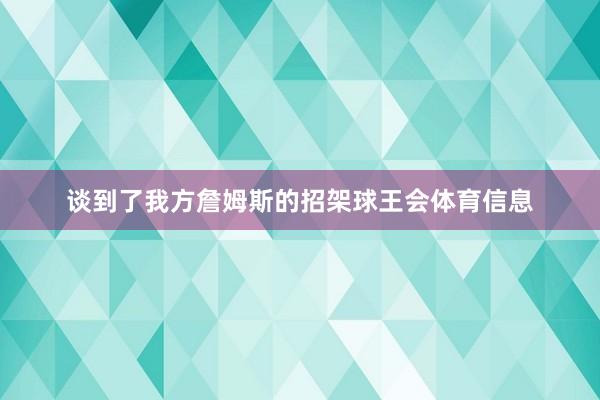 谈到了我方詹姆斯的招架球王会体育信息
