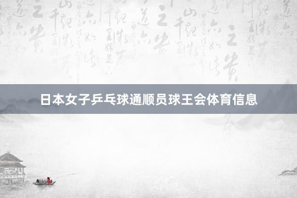 日本女子乒乓球通顺员球王会体育信息