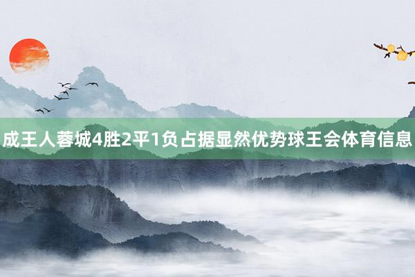 成王人蓉城4胜2平1负占据显然优势球王会体育信息