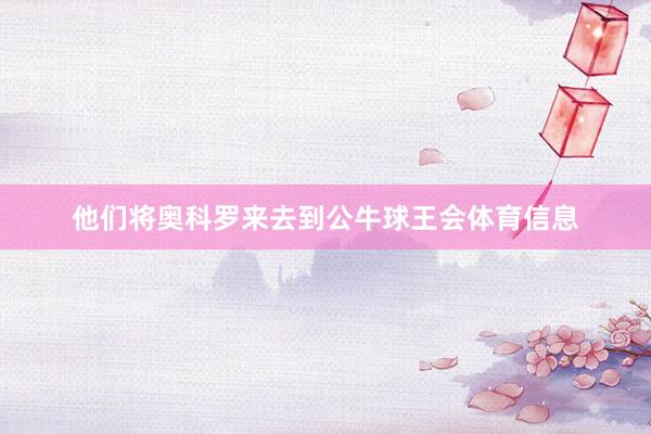 他们将奥科罗来去到公牛球王会体育信息