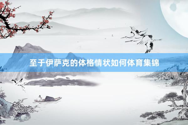 至于伊萨克的体格情状如何体育集锦