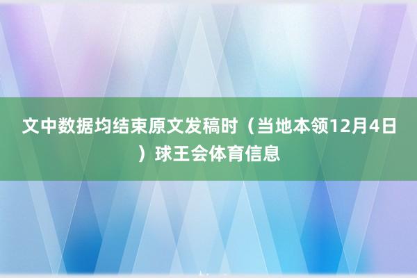 文中数据均结束原文发稿时（当地本领12月4日）球王会体育信息