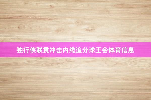 独行侠联贯冲击内线追分球王会体育信息