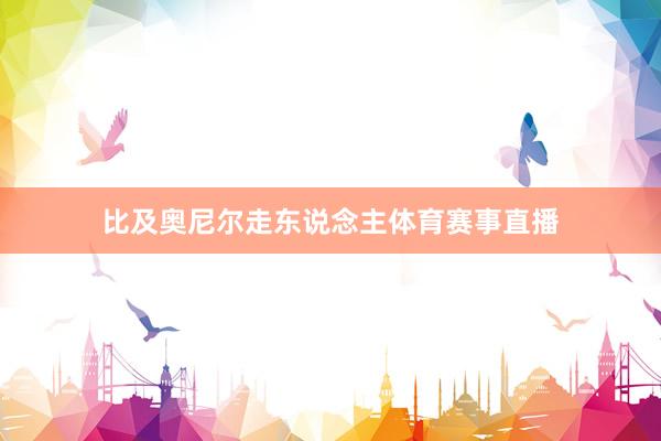 比及奥尼尔走东说念主体育赛事直播